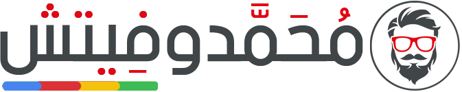 مُحَمَّدوفيتش » تحديثات أندرويد & شروحات وأدوات