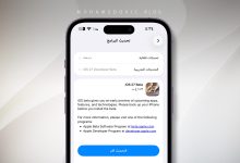 شرح كيفية تثبيت تحديث iOS 27 التجريبي على الآيفون