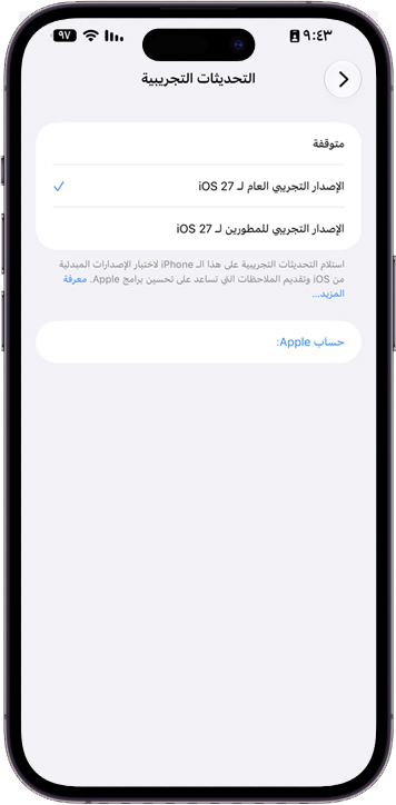 تحديث iOS 27 التجريبي العام