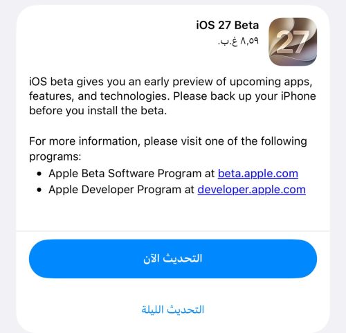 حجم تحديث iOS 27 للمطوّرين
